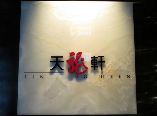 Tin Lung Heen Hong Kong Dim Sum Review - Reception